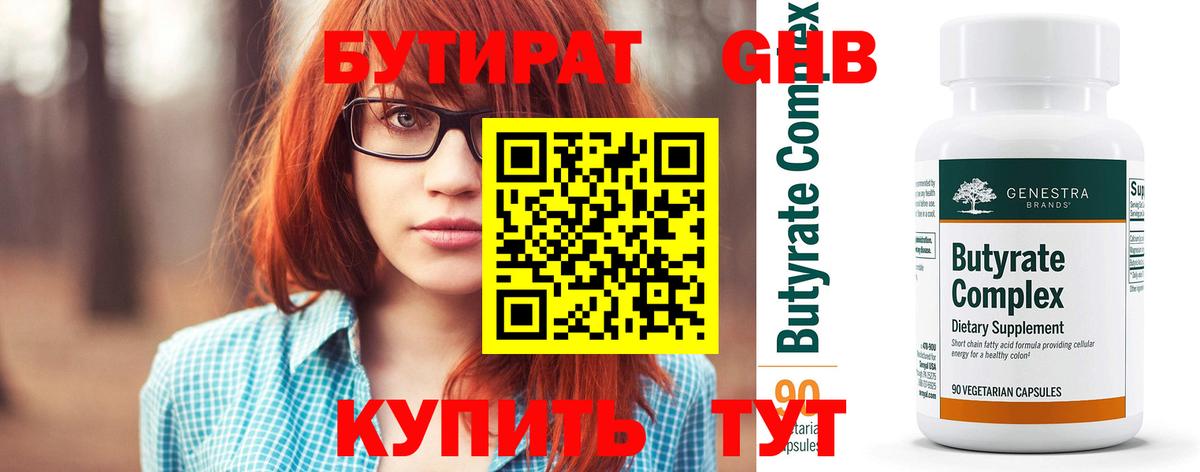БУТИРАТ бутандиол  Вход с VPN  Кызыл 